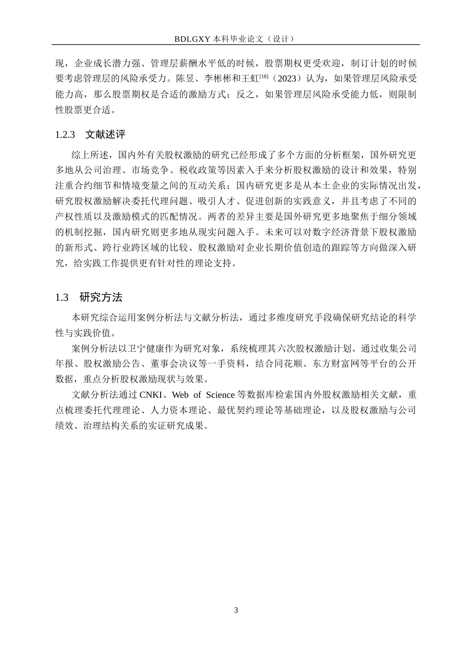 26年WH会计学本科 卫宁健康股权激励的实施效果与优化研究18.59-AI6.59(17790字).docx_第7页