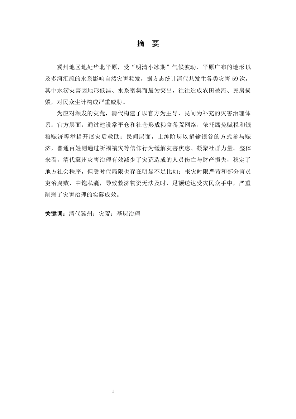 26年WH历史学 清中前期冀州灾害与社会治理研究10.51-AI38.01_1-约16723字符.docx_第1页