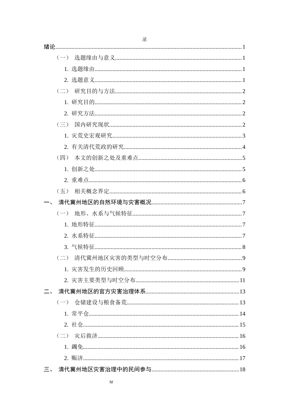 26年WH历史学 清中前期冀州灾害与社会治理研究10.51-AI38.01_1-约16723字符.docx_第4页