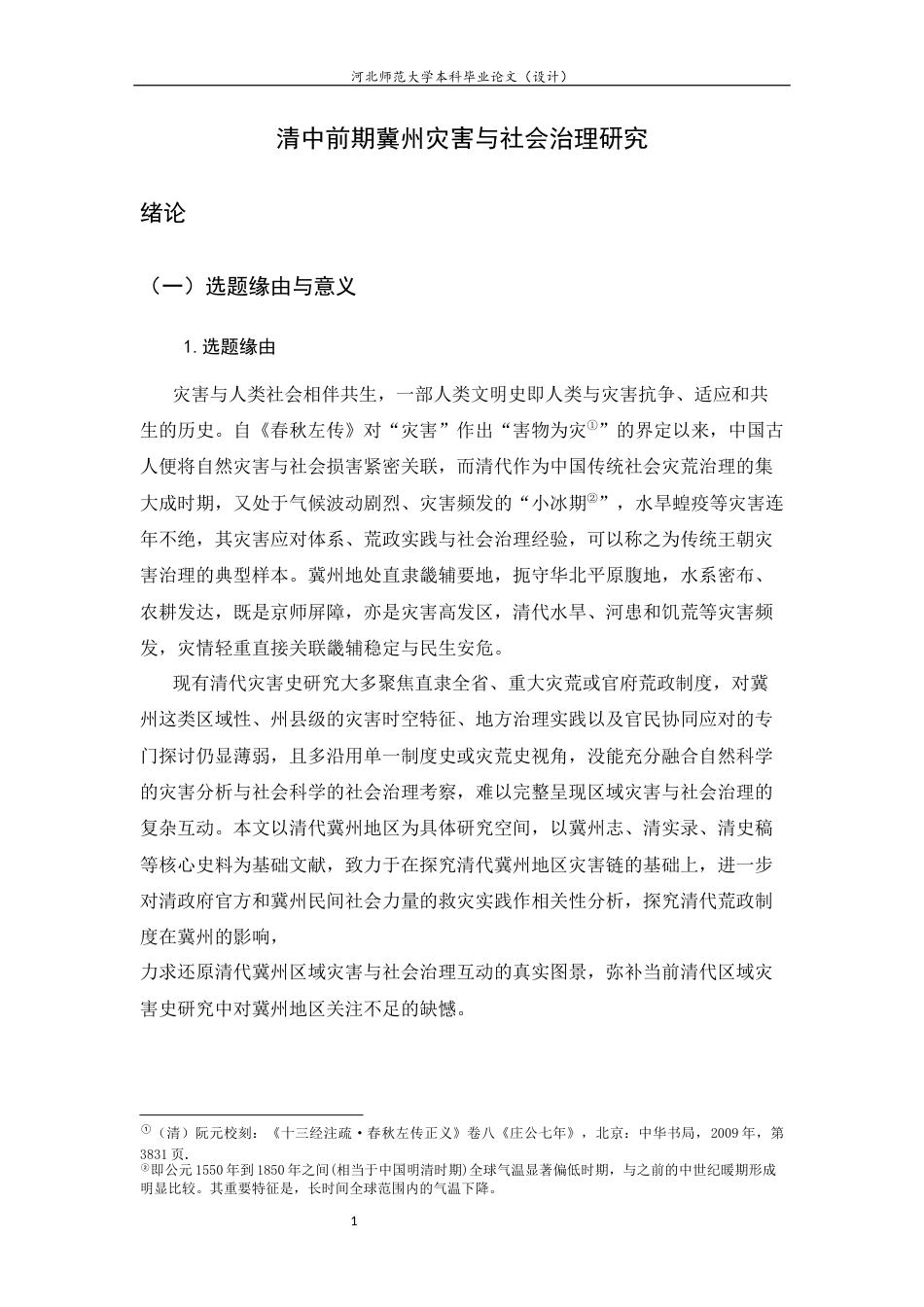 26年WH历史学 清中前期冀州灾害与社会治理研究10.51-AI38.01_1-约16723字符.docx_第6页