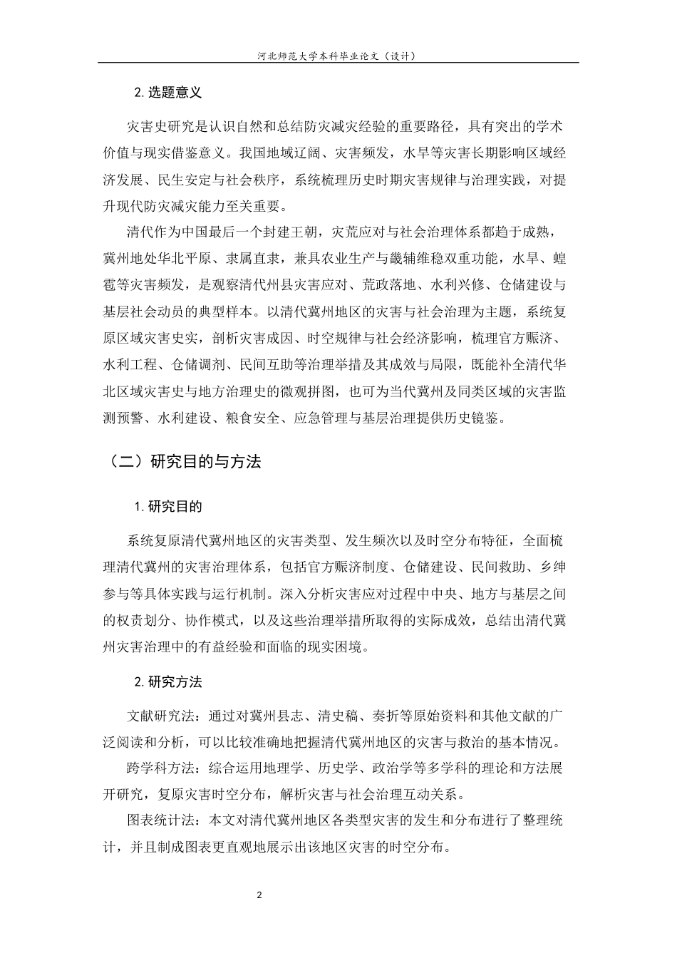 26年WH历史学 清中前期冀州灾害与社会治理研究10.51-AI38.01_1-约16723字符.docx_第7页