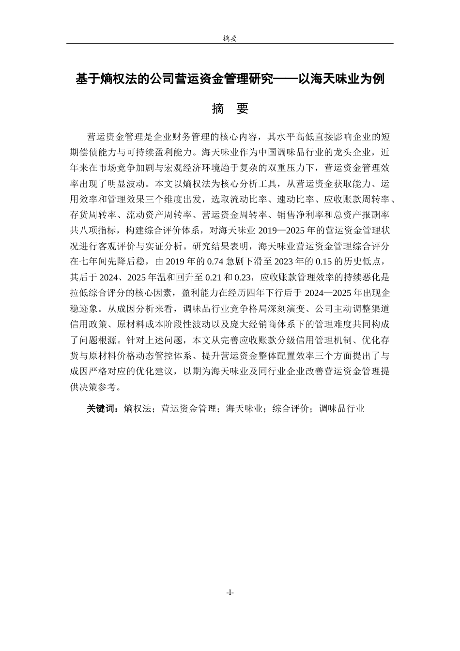 26年WH财务管理本科 基于熵权法的公司资金运营管理研究以海天味业为例10.71-AI91.05-约17815字符(16140字).docx_第1页
