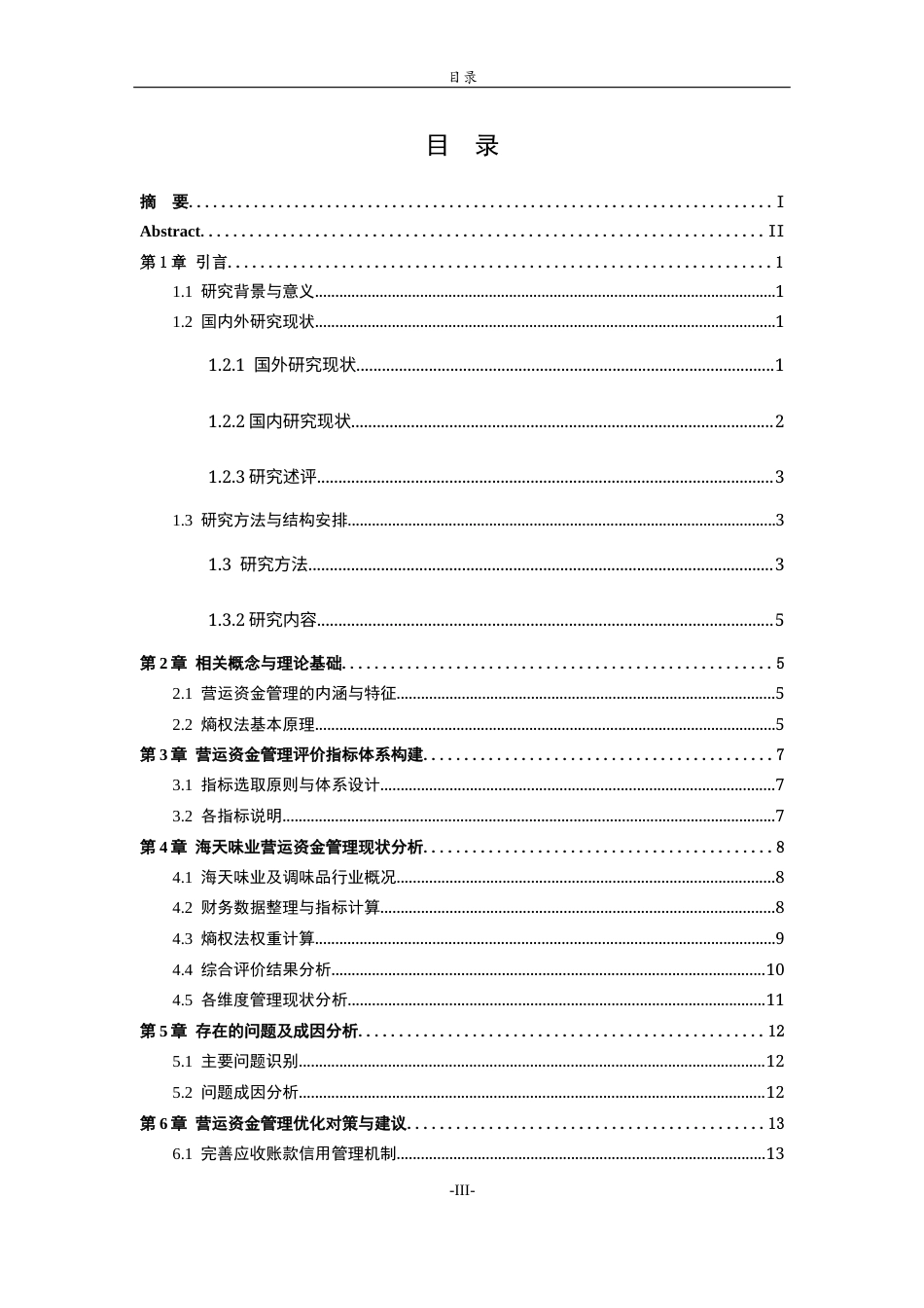 26年WH财务管理本科 基于熵权法的公司资金运营管理研究以海天味业为例10.71-AI91.05-约17815字符(16140字).docx_第3页