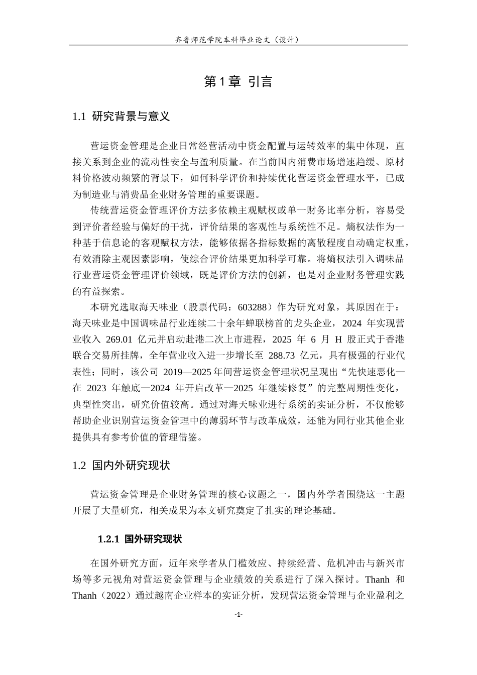 26年WH财务管理本科 基于熵权法的公司资金运营管理研究以海天味业为例10.71-AI91.05-约17815字符(16140字).docx_第5页