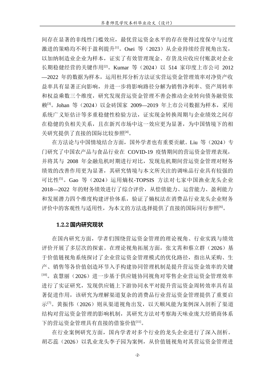 26年WH财务管理本科 基于熵权法的公司资金运营管理研究以海天味业为例10.71-AI91.05-约17815字符(16140字).docx_第6页