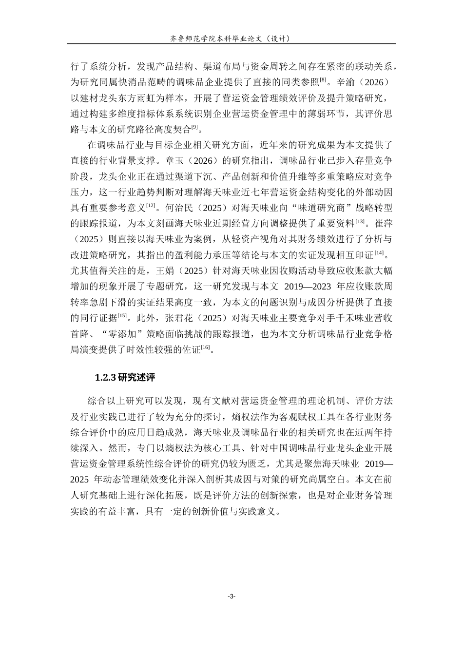 26年WH财务管理本科 基于熵权法的公司资金运营管理研究以海天味业为例10.71-AI91.05-约17815字符(16140字).docx_第7页