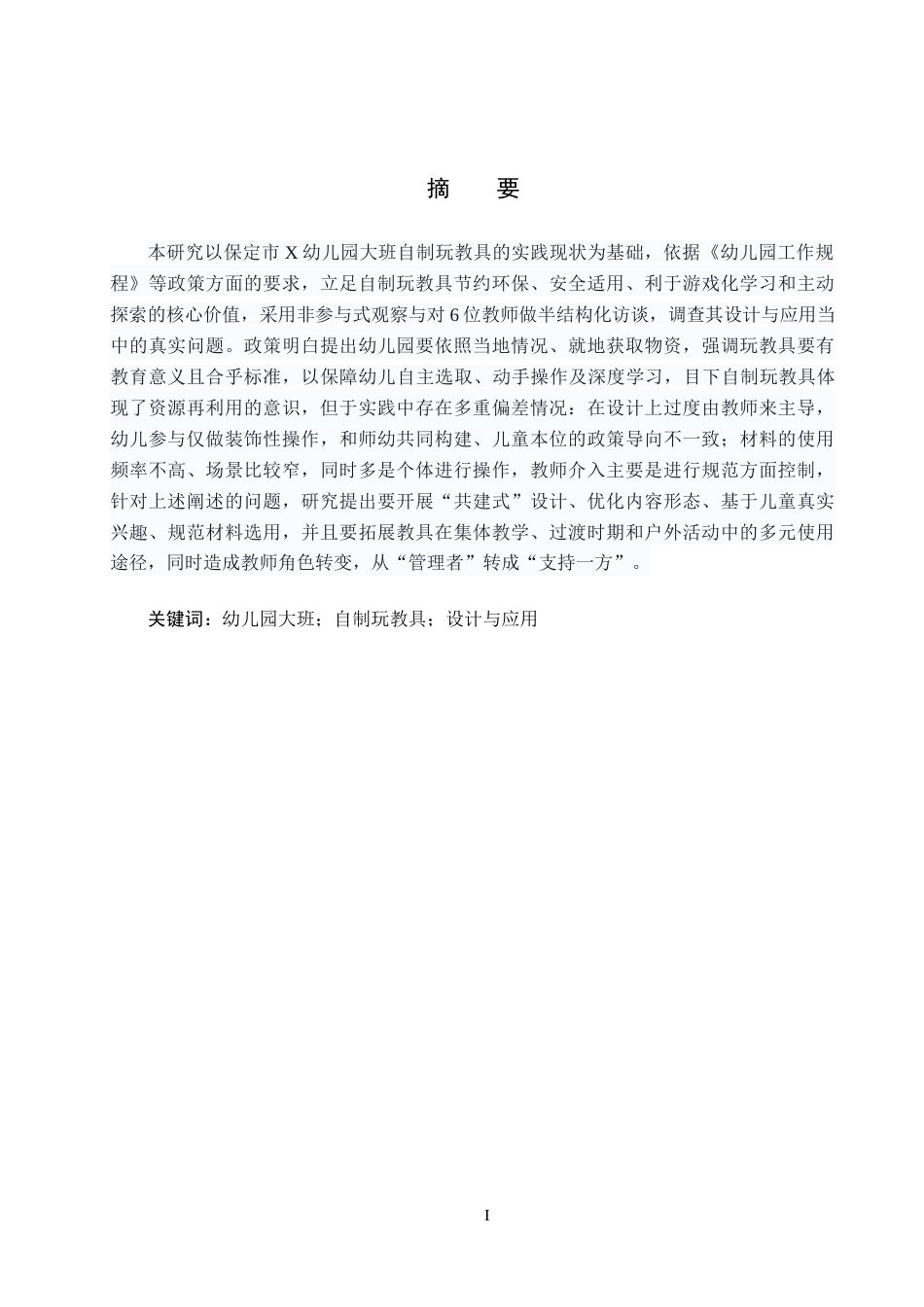 26年WH学前教育 幼儿园大班自制玩教具的现状及对策研究——以保定市X幼儿园为例1.77-AI7.1(19016字).docx_第1页