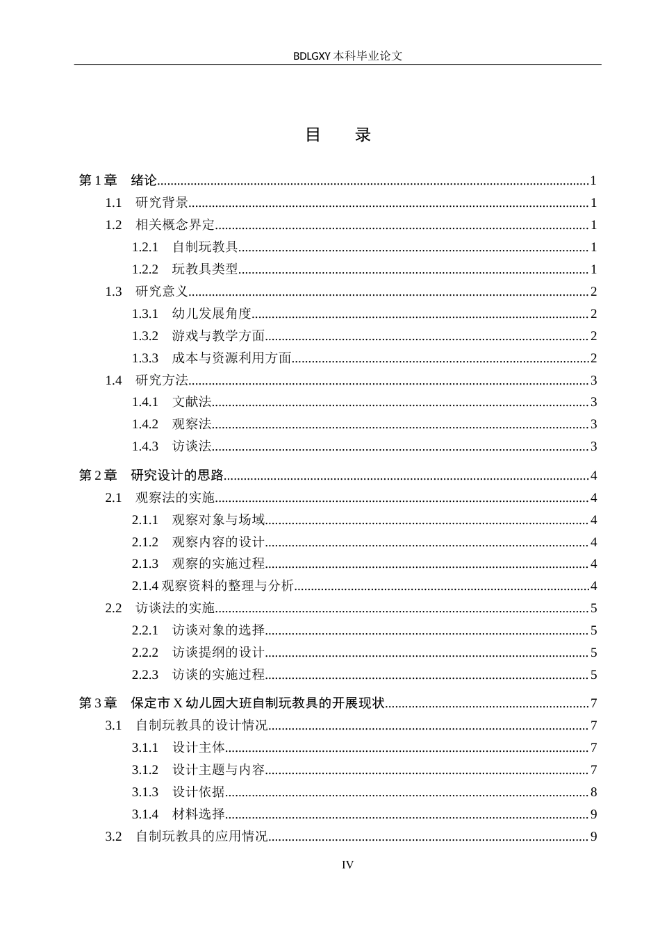 26年WH学前教育 幼儿园大班自制玩教具的现状及对策研究——以保定市X幼儿园为例1.77-AI7.1(19016字).docx_第4页