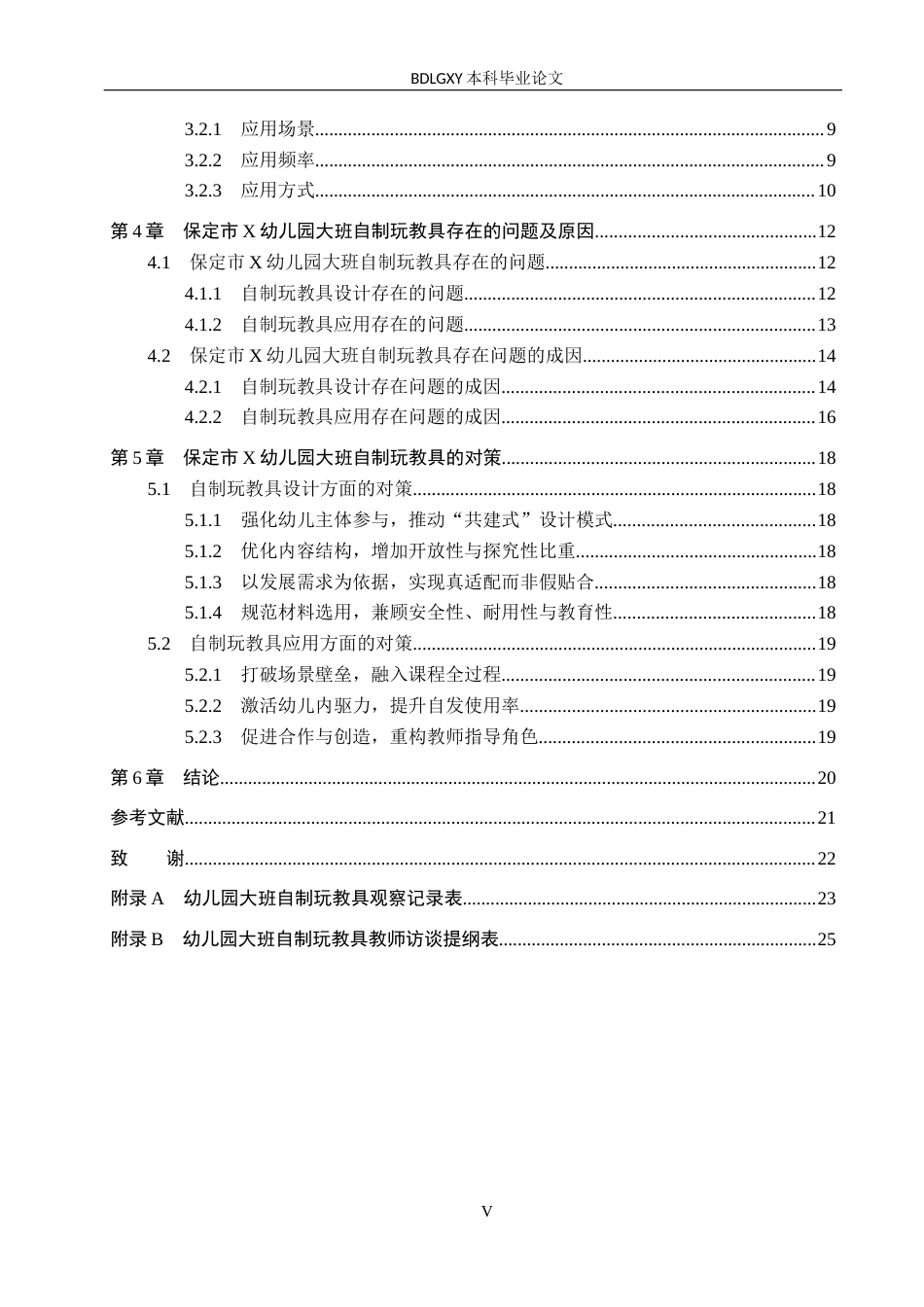 26年WH学前教育 幼儿园大班自制玩教具的现状及对策研究——以保定市X幼儿园为例1.77-AI7.1(19016字).docx_第5页