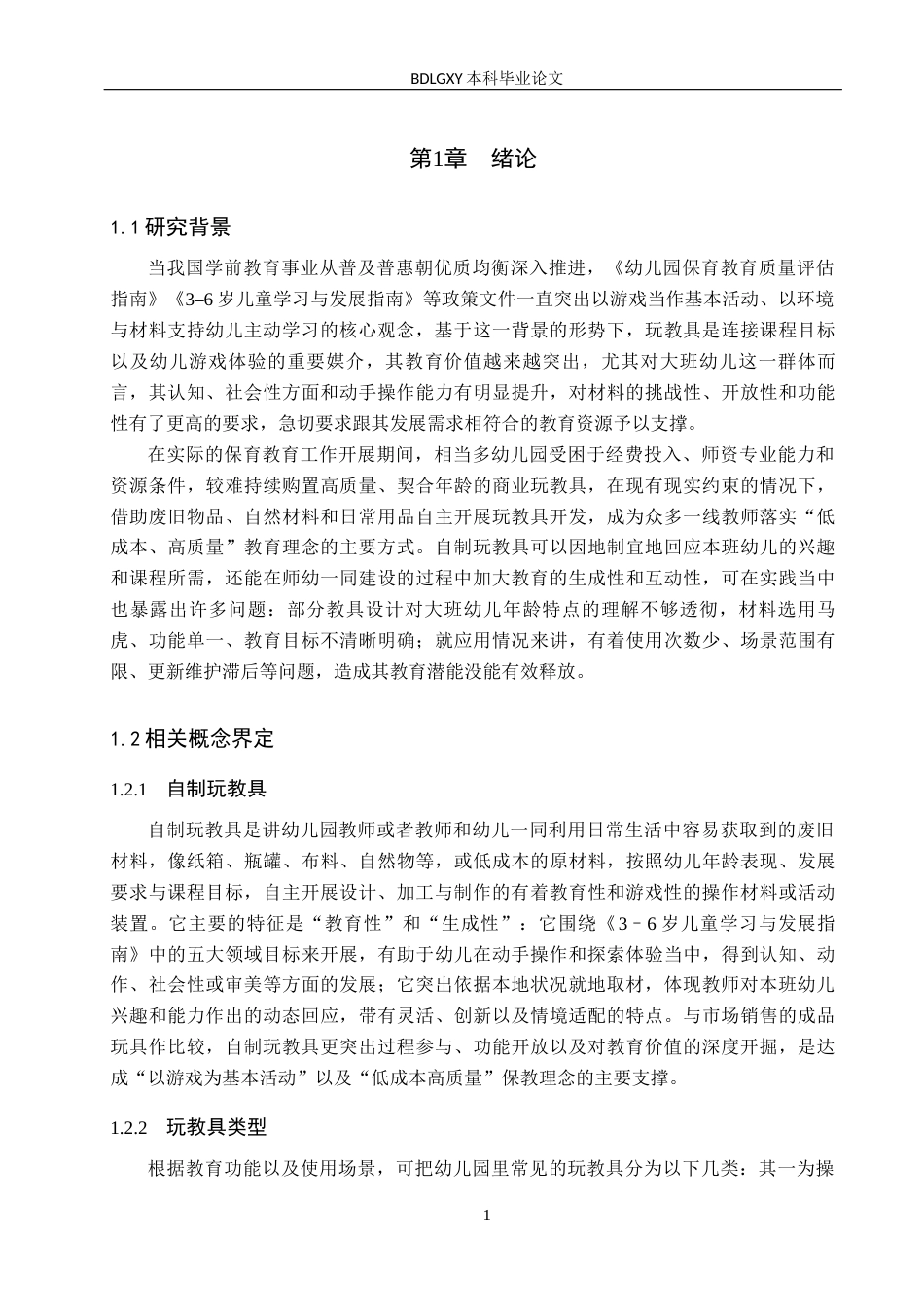 26年WH学前教育 幼儿园大班自制玩教具的现状及对策研究——以保定市X幼儿园为例1.77-AI7.1(19016字).docx_第6页