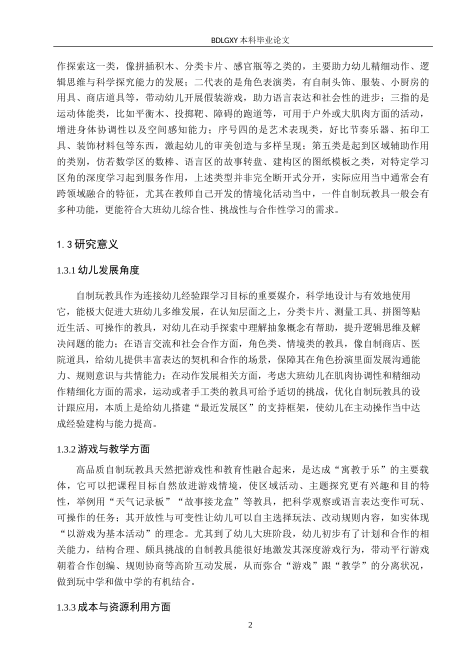 26年WH学前教育 幼儿园大班自制玩教具的现状及对策研究——以保定市X幼儿园为例1.77-AI7.1(19016字).docx_第7页