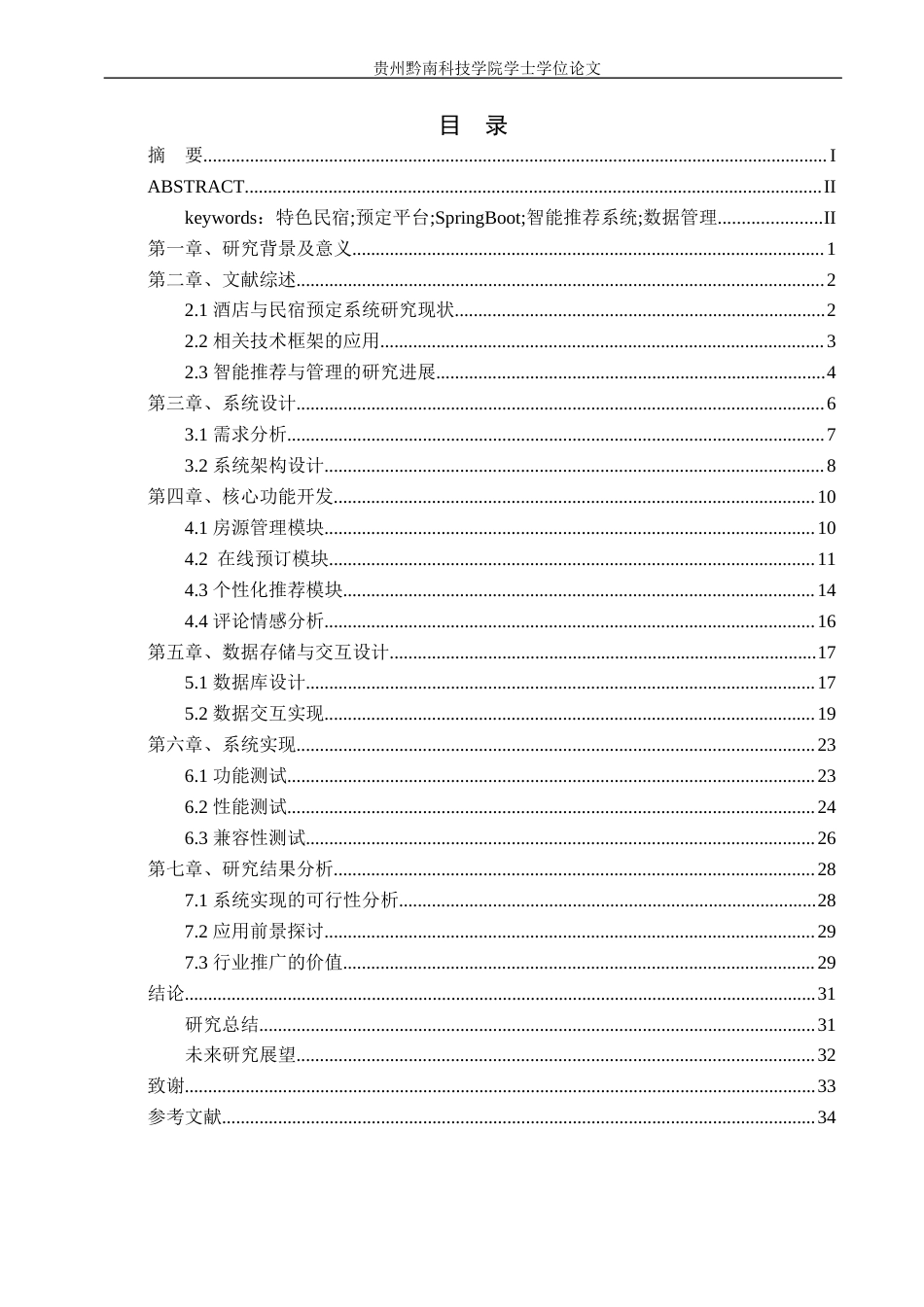 26年WH计算机科学与技术 基于SpringBoot的特色民宿预定平台的设计与实现8.39-AI14.04-约31327字符.docx_第1页