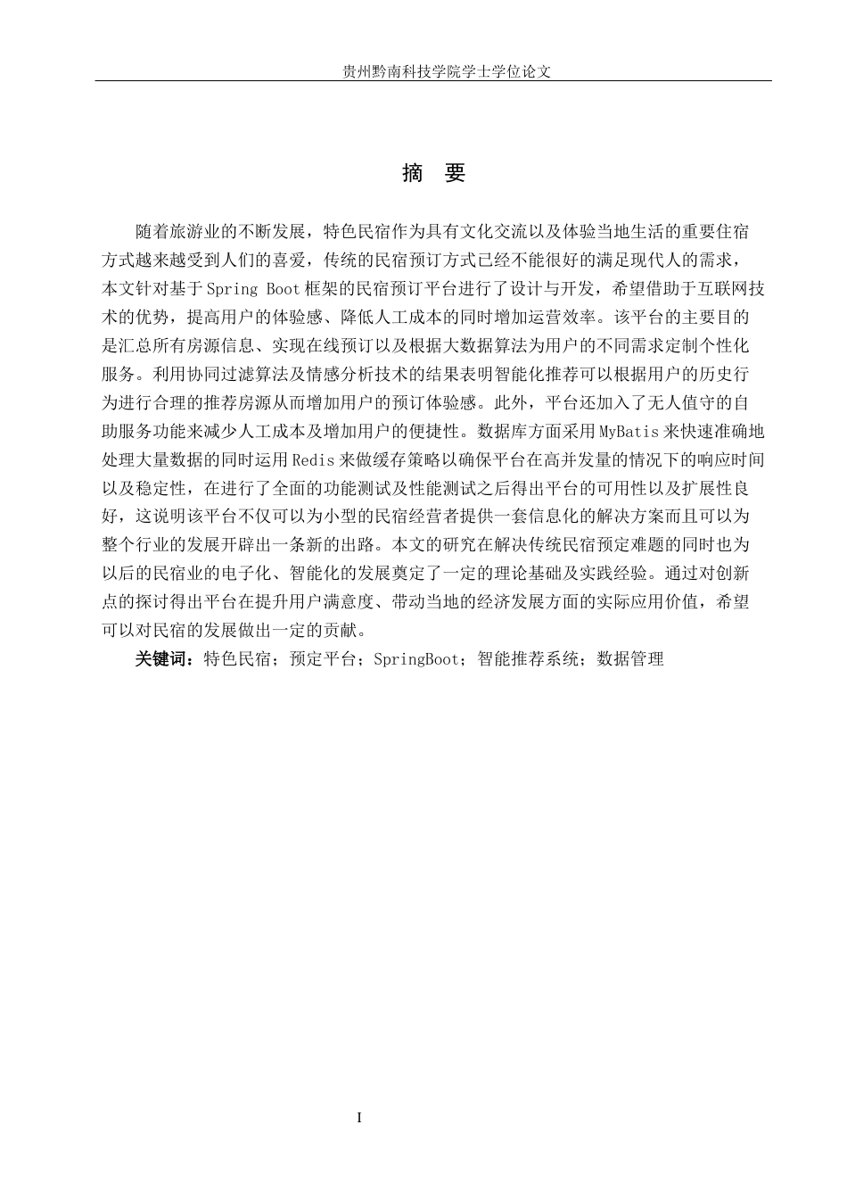 26年WH计算机科学与技术 基于SpringBoot的特色民宿预定平台的设计与实现8.39-AI14.04-约31327字符.docx_第2页