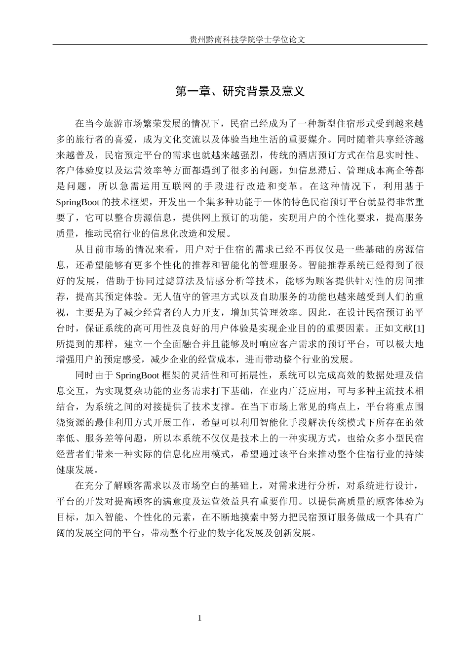 26年WH计算机科学与技术 基于SpringBoot的特色民宿预定平台的设计与实现8.39-AI14.04-约31327字符.docx_第4页
