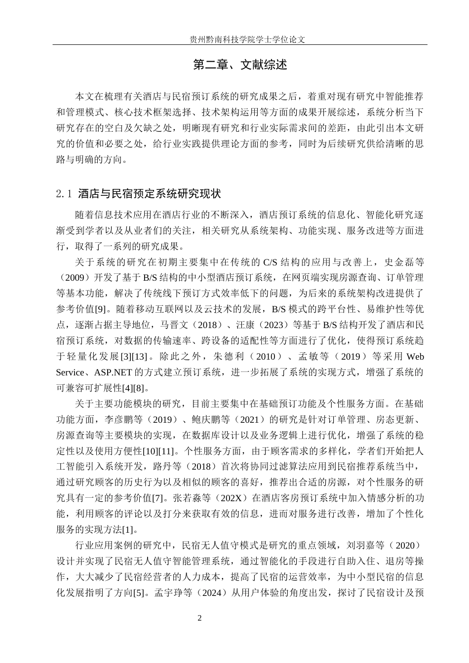 26年WH计算机科学与技术 基于SpringBoot的特色民宿预定平台的设计与实现8.39-AI14.04-约31327字符.docx_第5页