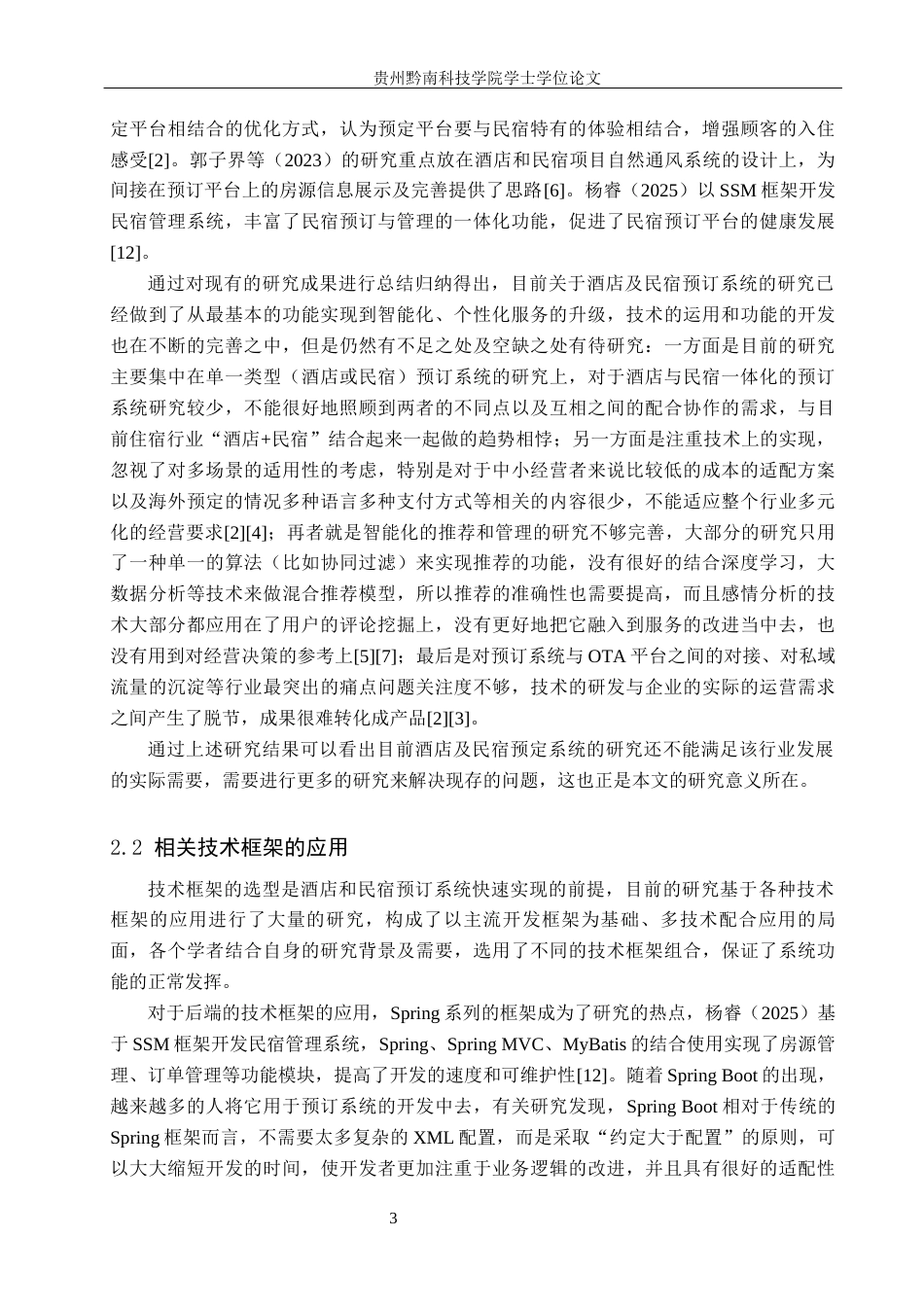 26年WH计算机科学与技术 基于SpringBoot的特色民宿预定平台的设计与实现8.39-AI14.04-约31327字符.docx_第6页