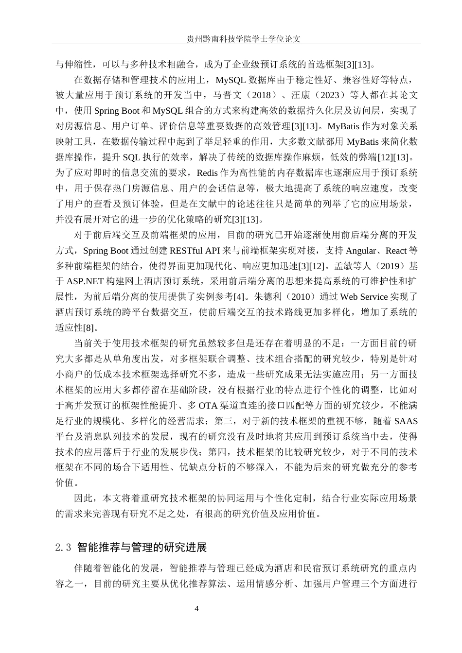 26年WH计算机科学与技术 基于SpringBoot的特色民宿预定平台的设计与实现8.39-AI14.04-约31327字符.docx_第7页