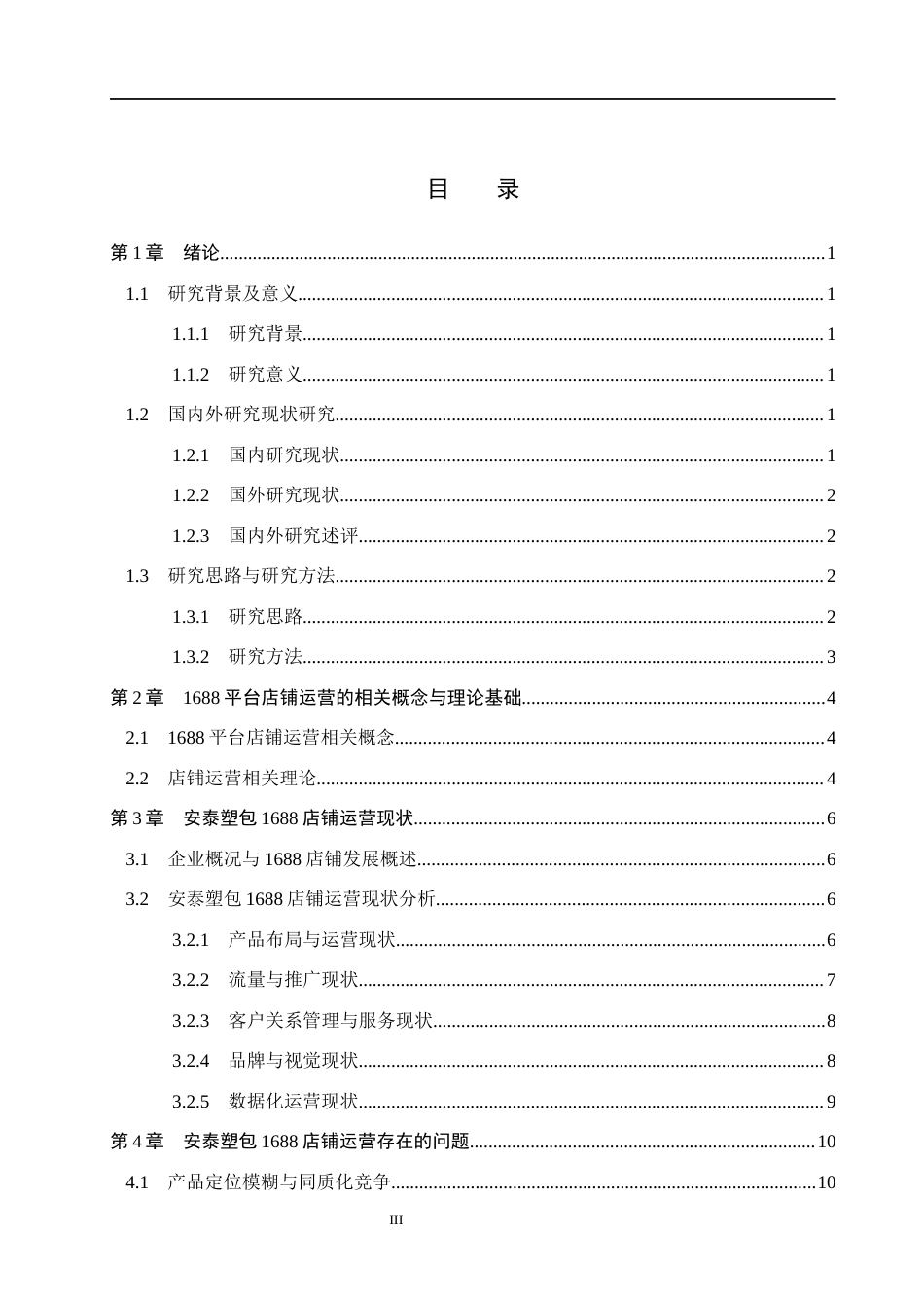 26年WH电子商务及法律（专升本） 安泰塑包1688店铺运营策略研究3.83-AI16.32(16076字).docx_第3页