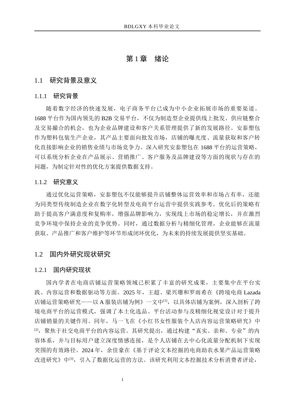 26年WH电子商务及法律（专升本） 安泰塑包1688店铺运营策略研究3.83-AI16.32(16076字).docx_第5页