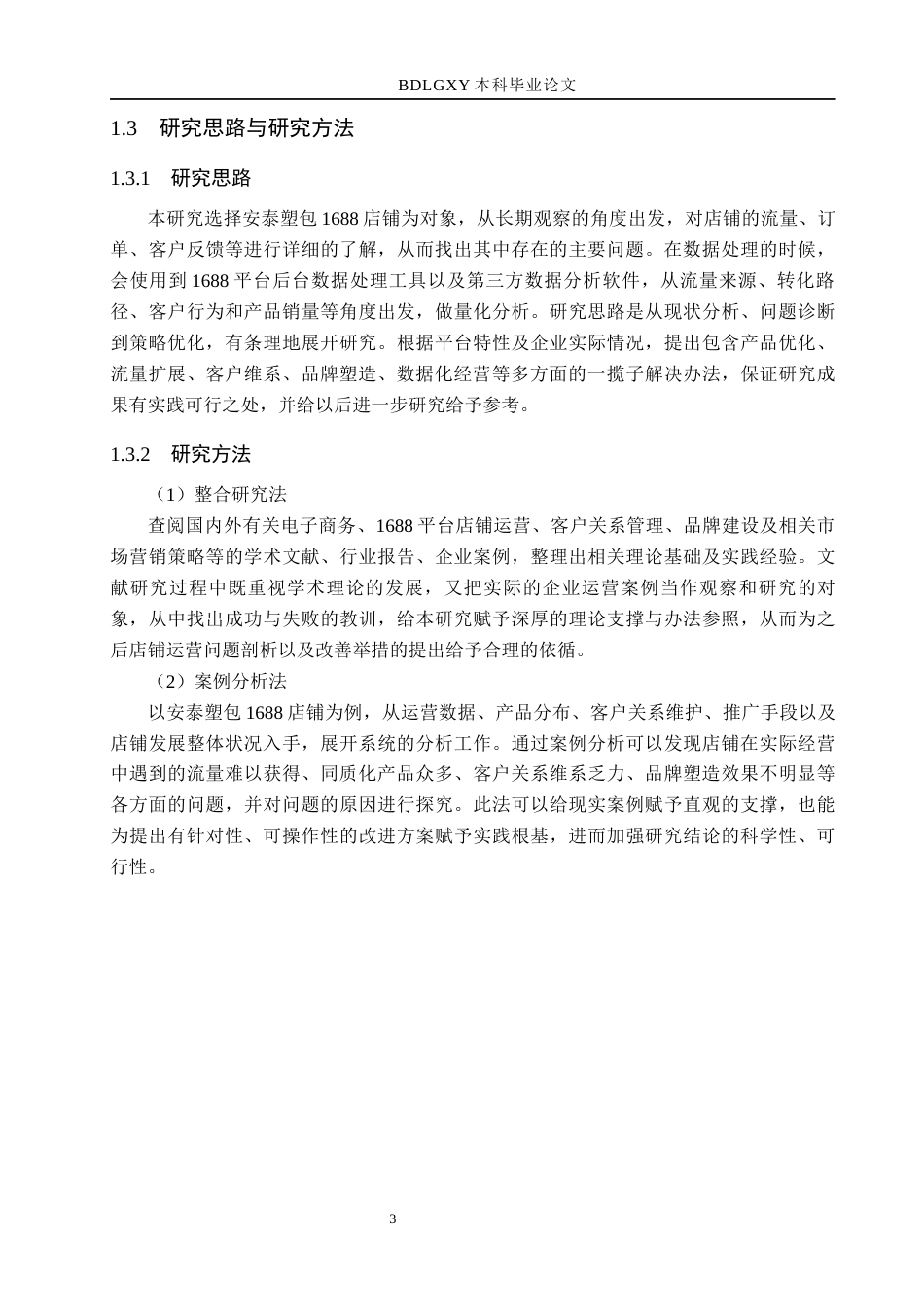 26年WH电子商务及法律（专升本） 安泰塑包1688店铺运营策略研究3.83-AI16.32(16076字).docx_第7页