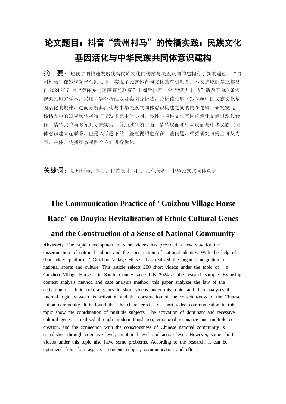 26年WH新闻学 抖音”贵州村马”的传播实践：民族文化基因活化与中华民族共同体意识建构9.27-AI10.38-约22401字符(25016字).docx_第1页