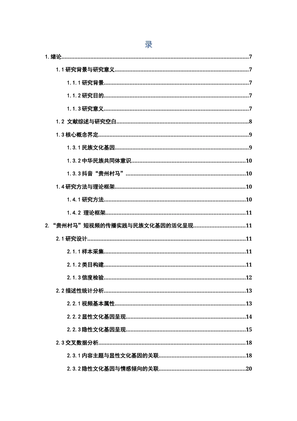 26年WH新闻学 抖音”贵州村马”的传播实践：民族文化基因活化与中华民族共同体意识建构9.27-AI10.38-约22401字符(25016字).docx_第3页