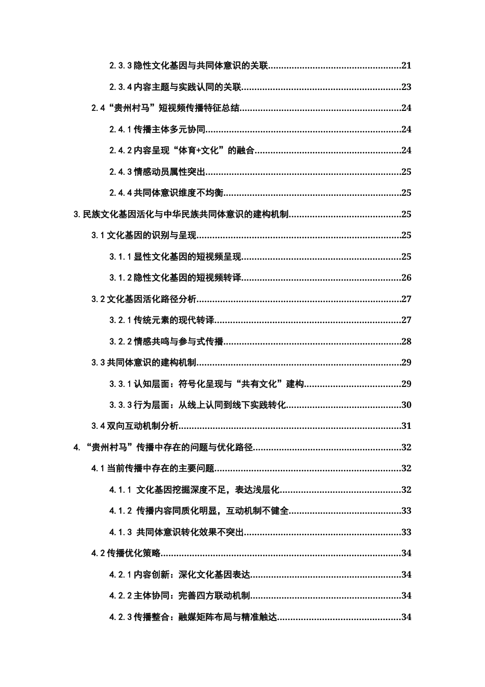 26年WH新闻学 抖音”贵州村马”的传播实践：民族文化基因活化与中华民族共同体意识建构9.27-AI10.38-约22401字符(25016字).docx_第4页