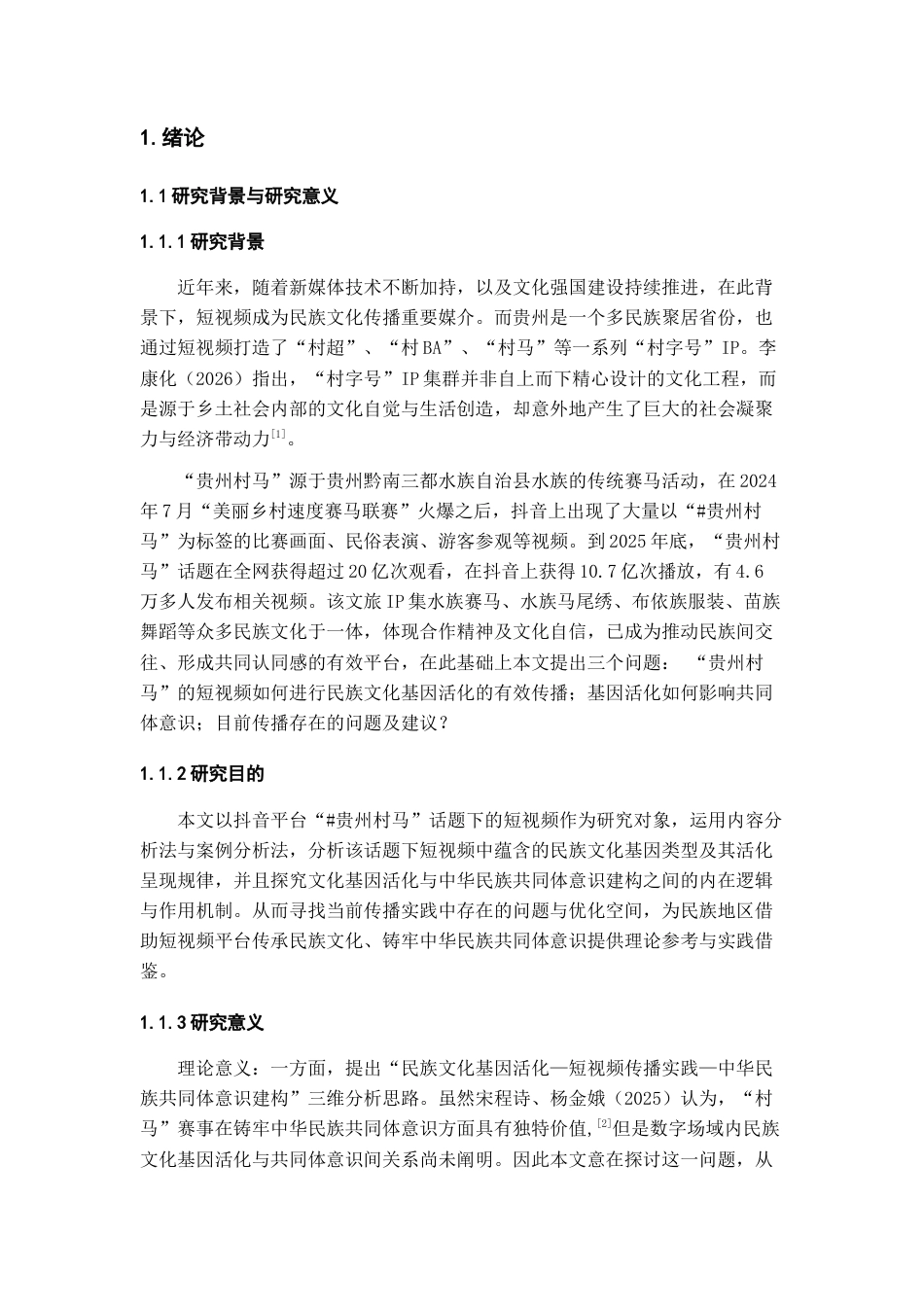 26年WH新闻学 抖音”贵州村马”的传播实践：民族文化基因活化与中华民族共同体意识建构9.27-AI10.38-约22401字符(25016字).docx_第6页