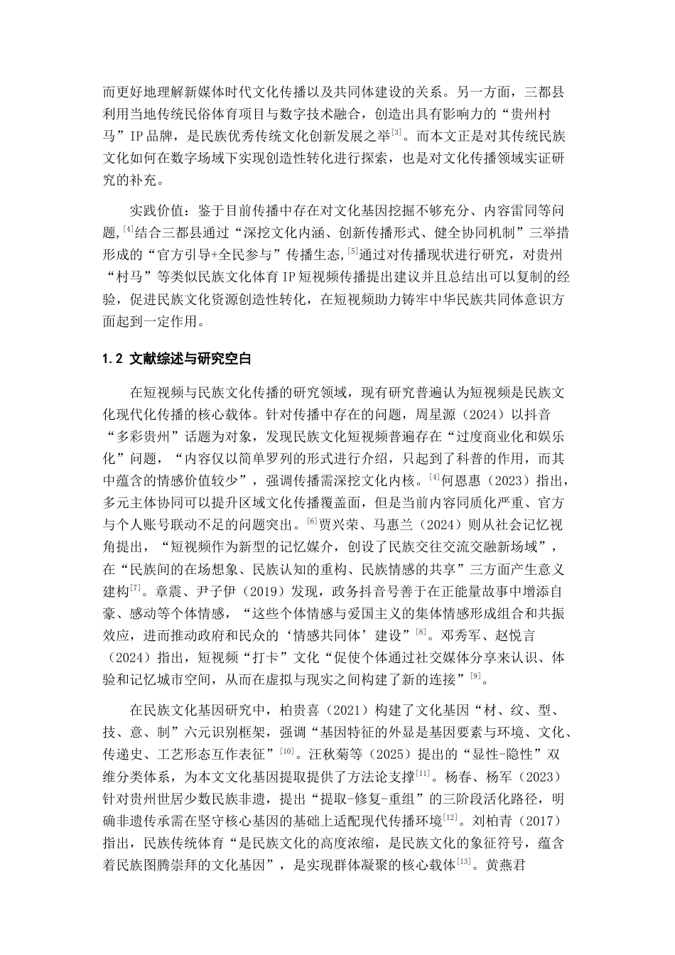 26年WH新闻学 抖音”贵州村马”的传播实践：民族文化基因活化与中华民族共同体意识建构9.27-AI10.38-约22401字符(25016字).docx_第7页
