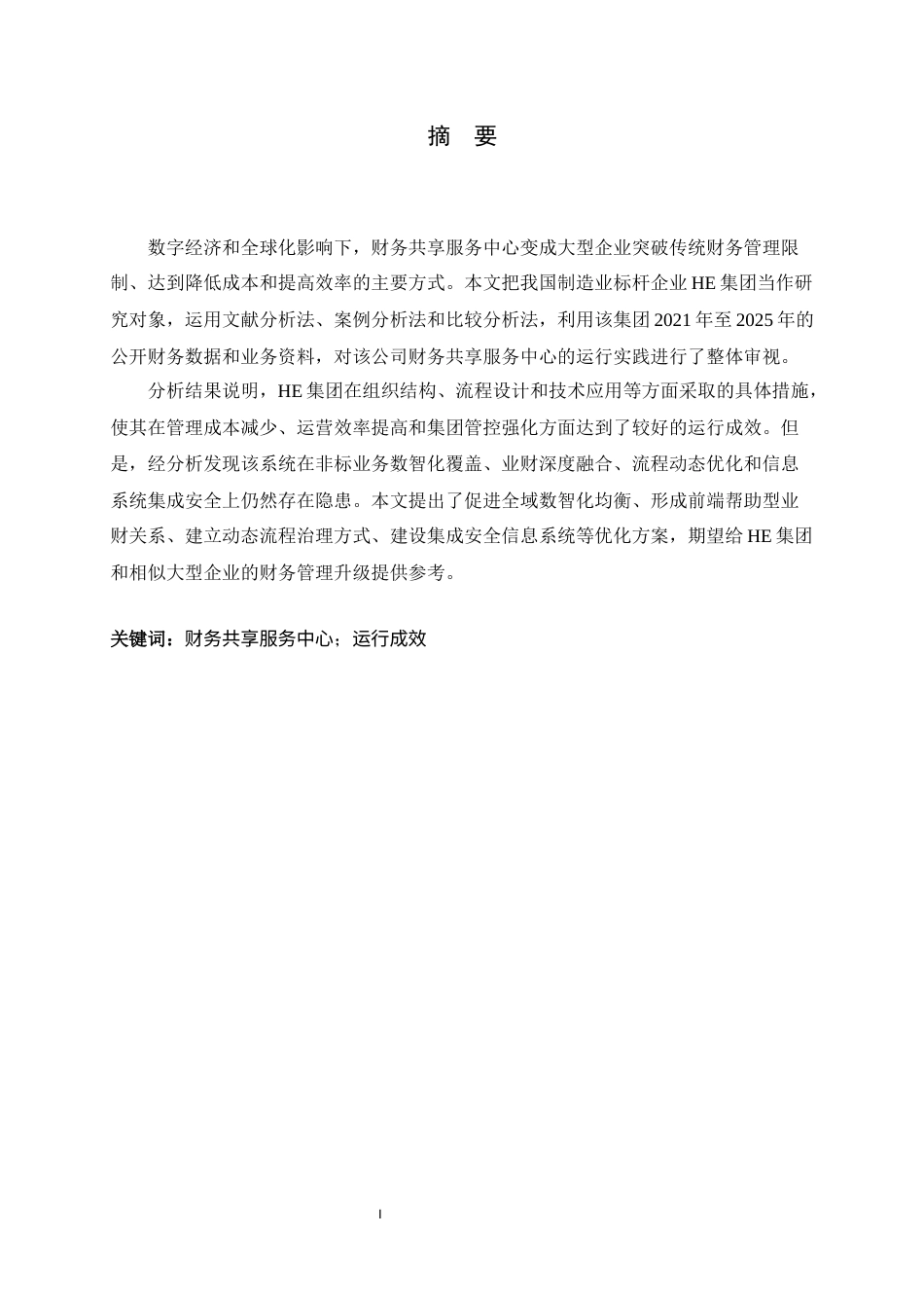 26年WH会计学 HE集团财务共享服务中心运行与优化研究4.5-AI2.79-约13585字符.docx_第1页
