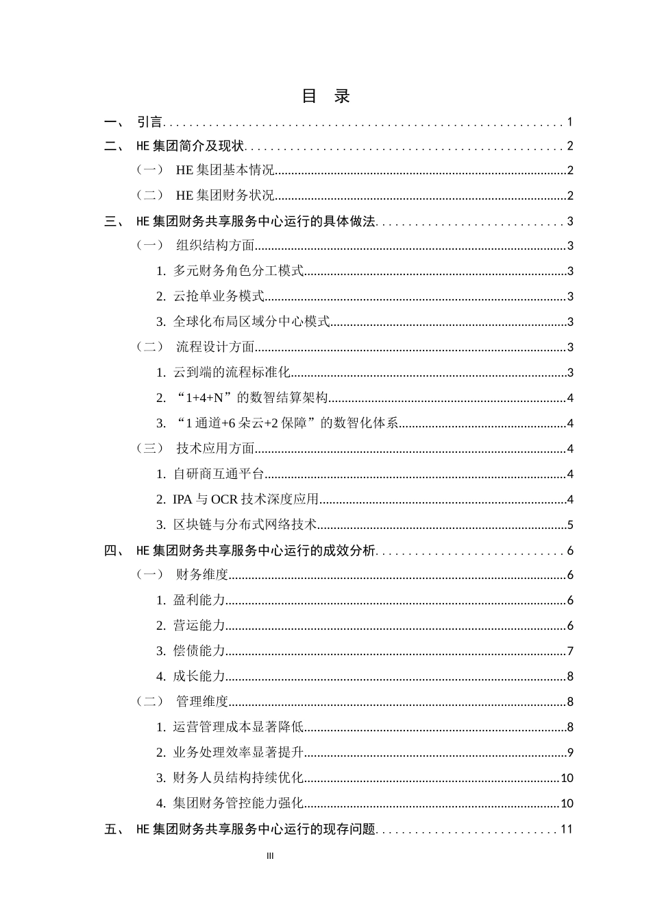26年WH会计学 HE集团财务共享服务中心运行与优化研究4.5-AI2.79-约13585字符.docx_第3页