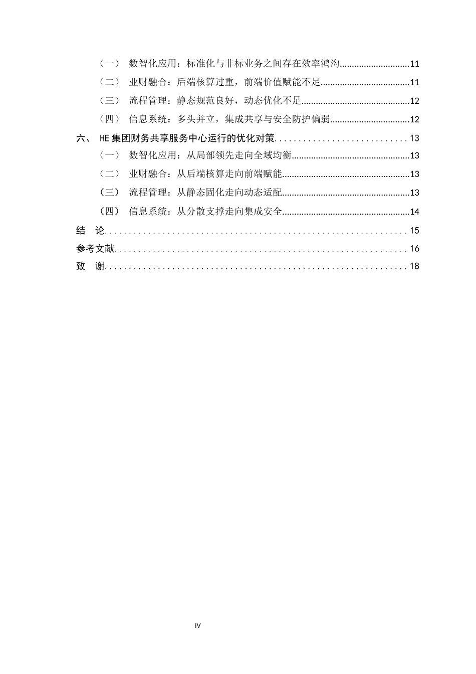 26年WH会计学 HE集团财务共享服务中心运行与优化研究4.5-AI2.79-约13585字符.docx_第4页