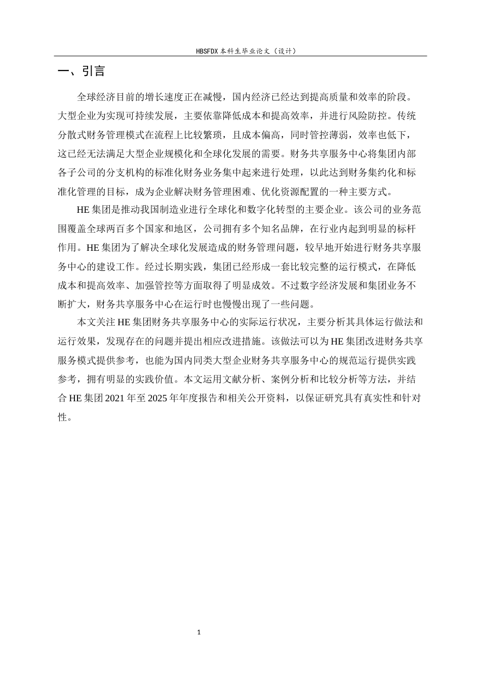 26年WH会计学 HE集团财务共享服务中心运行与优化研究4.5-AI2.79-约13585字符.docx_第5页