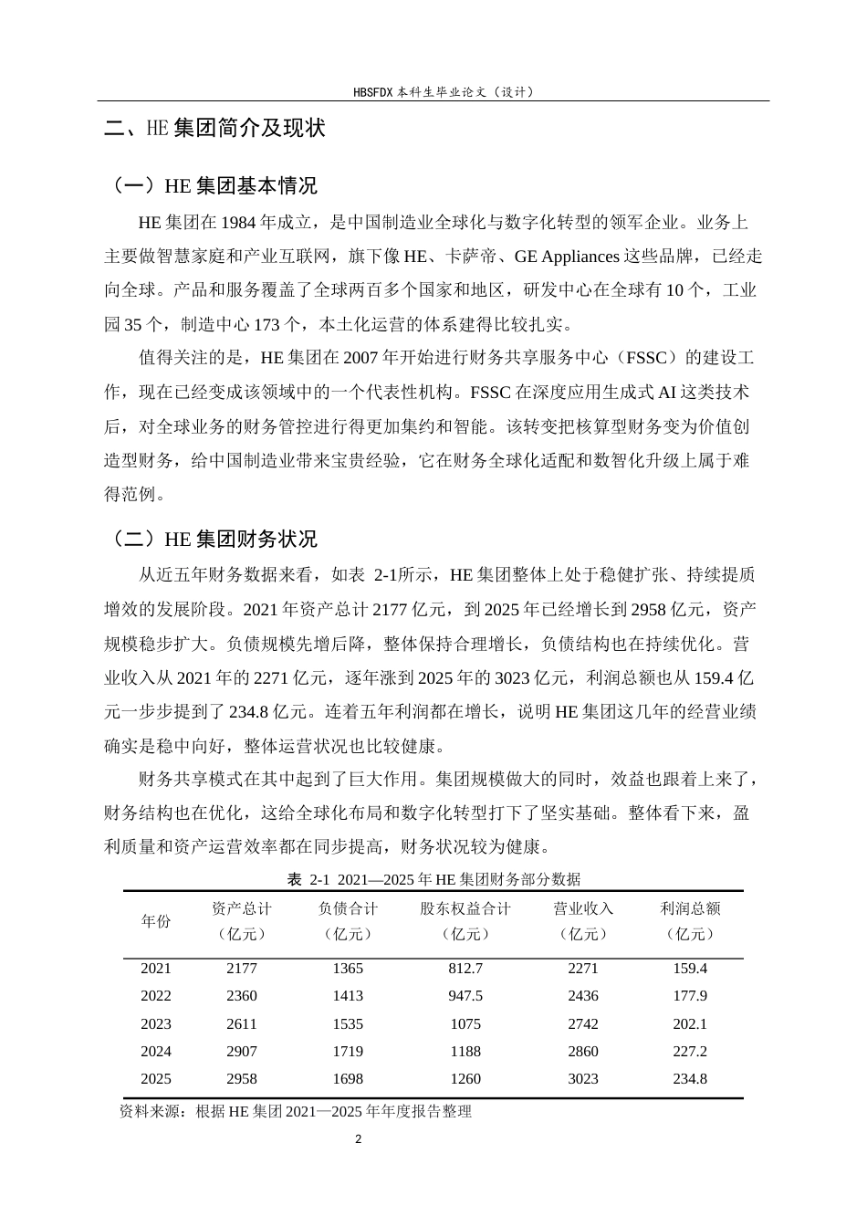26年WH会计学 HE集团财务共享服务中心运行与优化研究4.5-AI2.79-约13585字符.docx_第6页