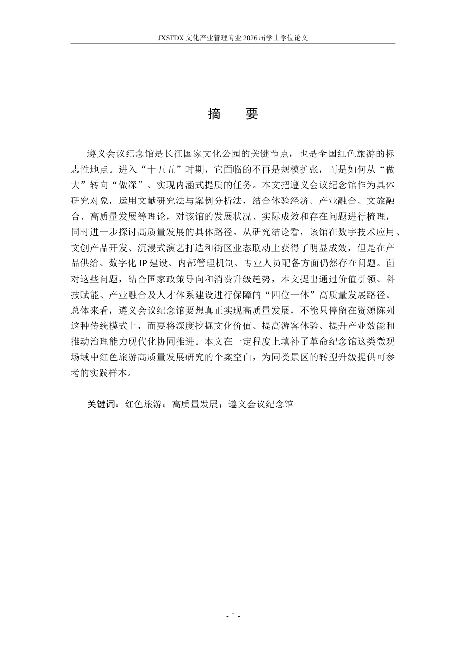 26年WH文化产业管理 遵义会议纪念馆红色旅游高质量发展路径研究15.6-AI20.61_1-约34918字符.docx_第2页