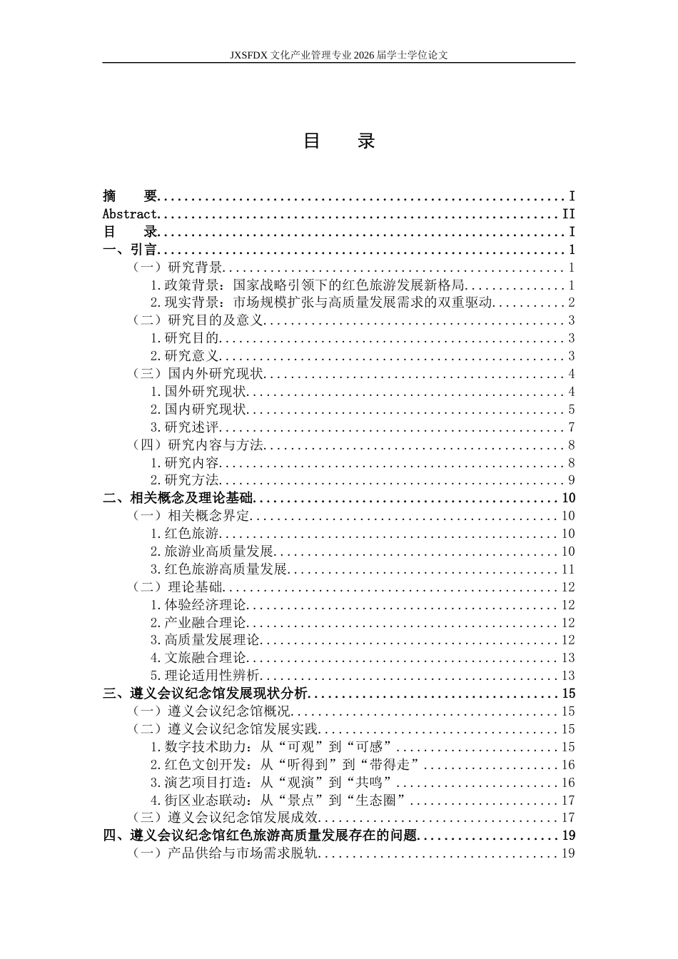 26年WH文化产业管理 遵义会议纪念馆红色旅游高质量发展路径研究15.6-AI20.61_1-约34918字符.docx_第4页