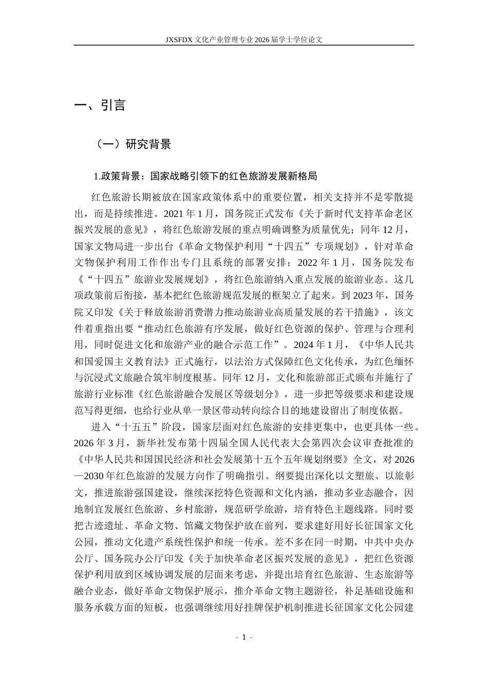 26年WH文化产业管理 遵义会议纪念馆红色旅游高质量发展路径研究15.6-AI20.61_1-约34918字符.docx_第6页