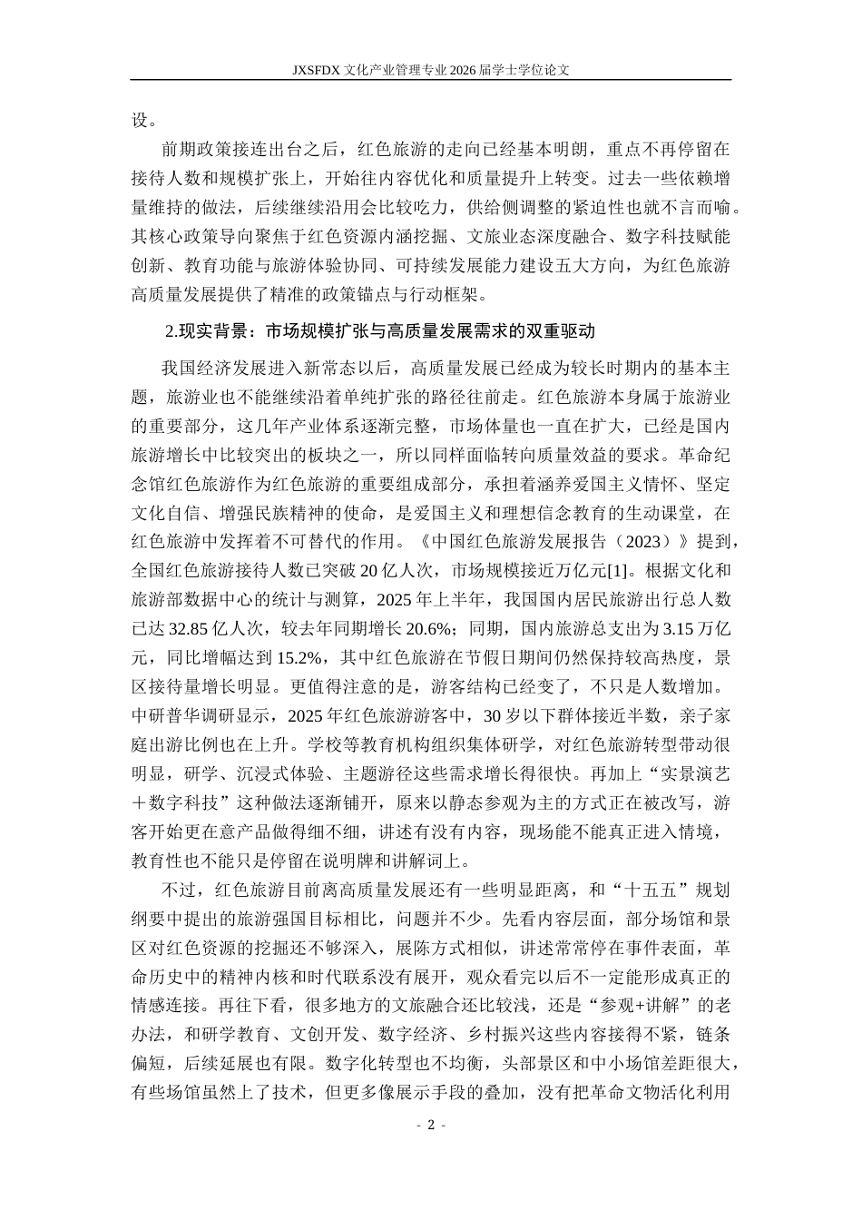 26年WH文化产业管理 遵义会议纪念馆红色旅游高质量发展路径研究15.6-AI20.61_1-约34918字符.docx_第7页