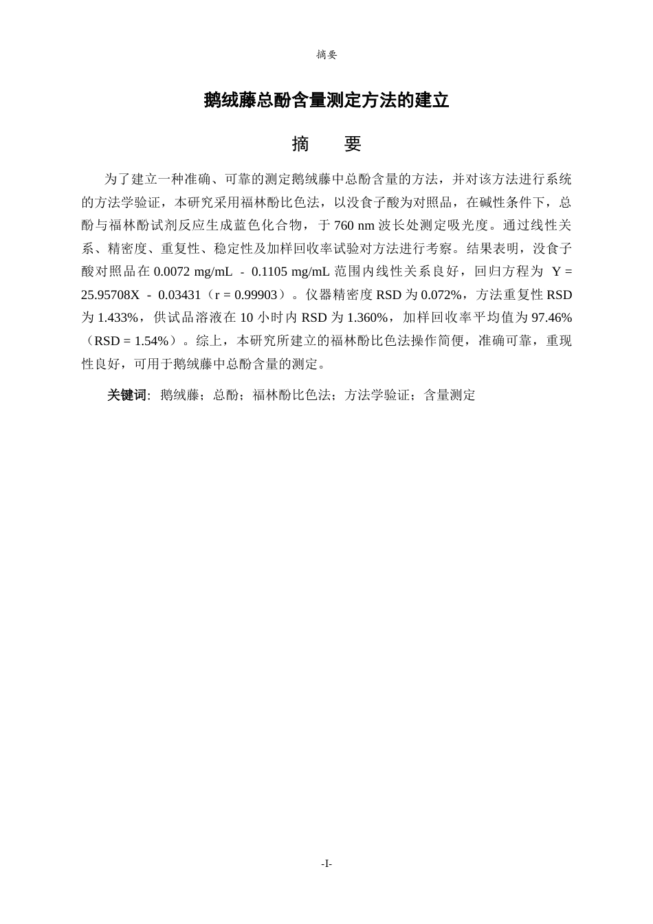 26年WH化学本科 鹅绒藤总酚含量测定方法的建立26.01-AI20.39-约7650字符(6590字).docx_第1页