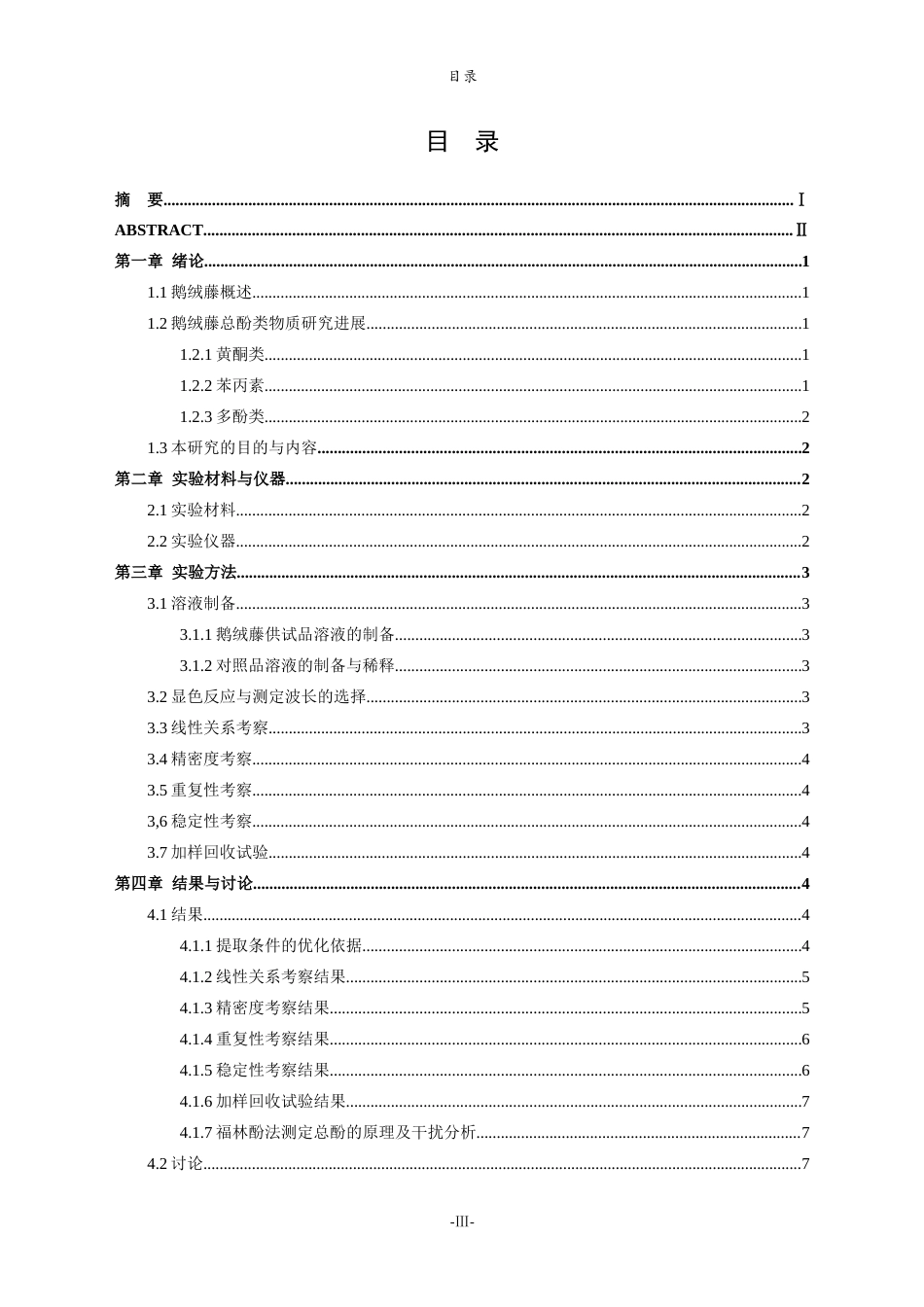 26年WH化学本科 鹅绒藤总酚含量测定方法的建立26.01-AI20.39-约7650字符(6590字).docx_第4页