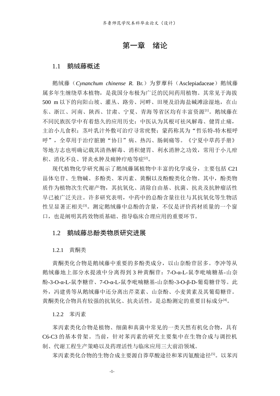 26年WH化学本科 鹅绒藤总酚含量测定方法的建立26.01-AI20.39-约7650字符(6590字).docx_第6页