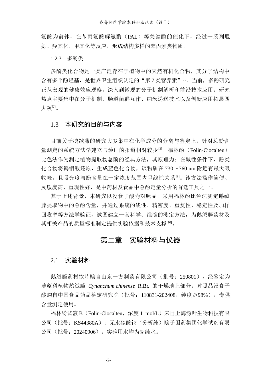 26年WH化学本科 鹅绒藤总酚含量测定方法的建立26.01-AI20.39-约7650字符(6590字).docx_第7页