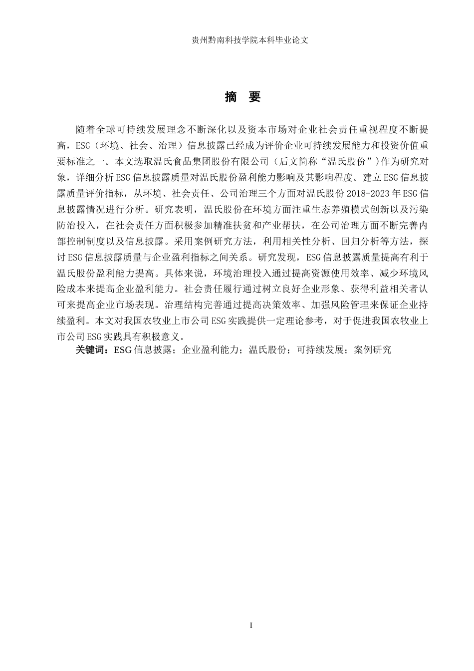 26年WH财务管理 ESG信息披露质量与企业盈利的影响研究---以温氏食品集团股份有限公司为例9.53-AI7.21-约24727字符.docx_第1页