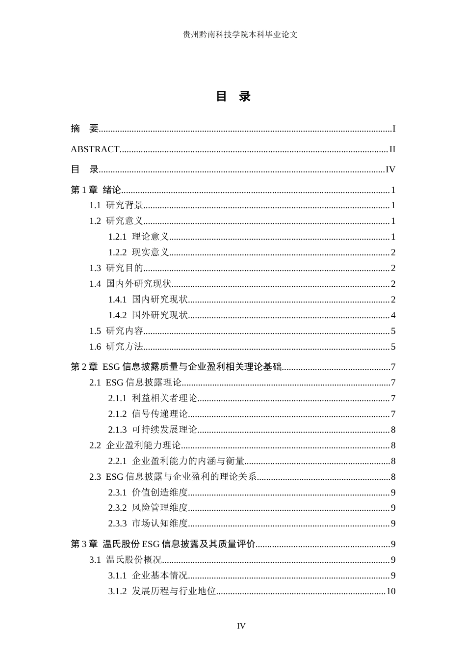 26年WH财务管理 ESG信息披露质量与企业盈利的影响研究---以温氏食品集团股份有限公司为例9.53-AI7.21-约24727字符.docx_第4页