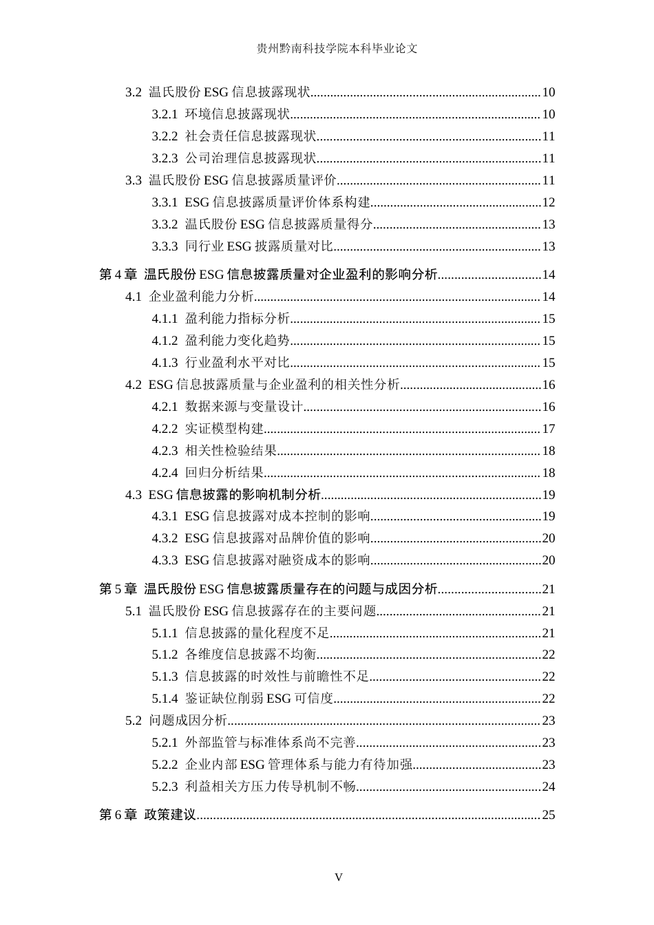 26年WH财务管理 ESG信息披露质量与企业盈利的影响研究---以温氏食品集团股份有限公司为例9.53-AI7.21-约24727字符.docx_第5页