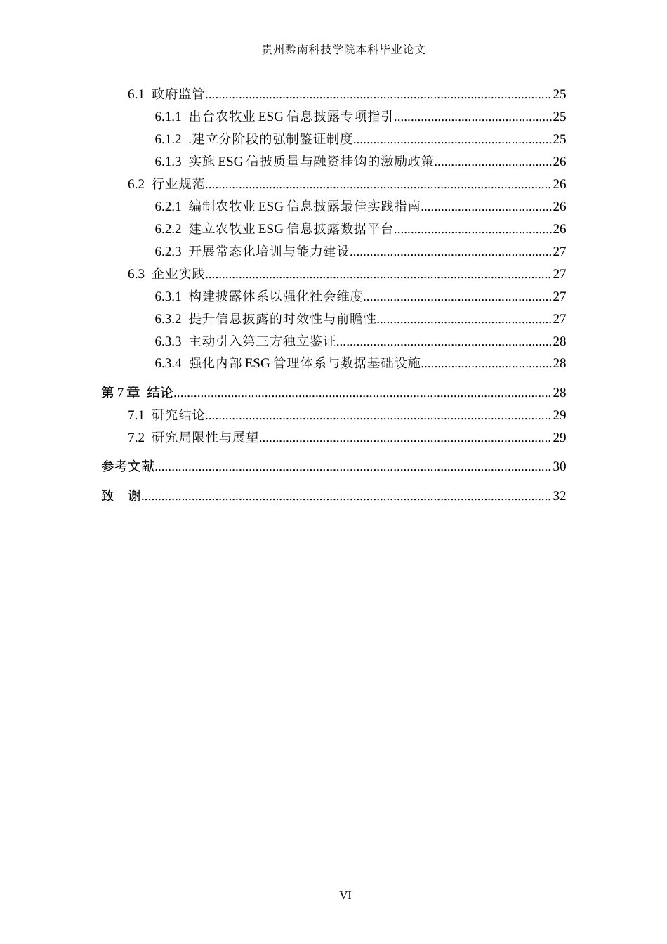 26年WH财务管理 ESG信息披露质量与企业盈利的影响研究---以温氏食品集团股份有限公司为例9.53-AI7.21-约24727字符.docx_第6页