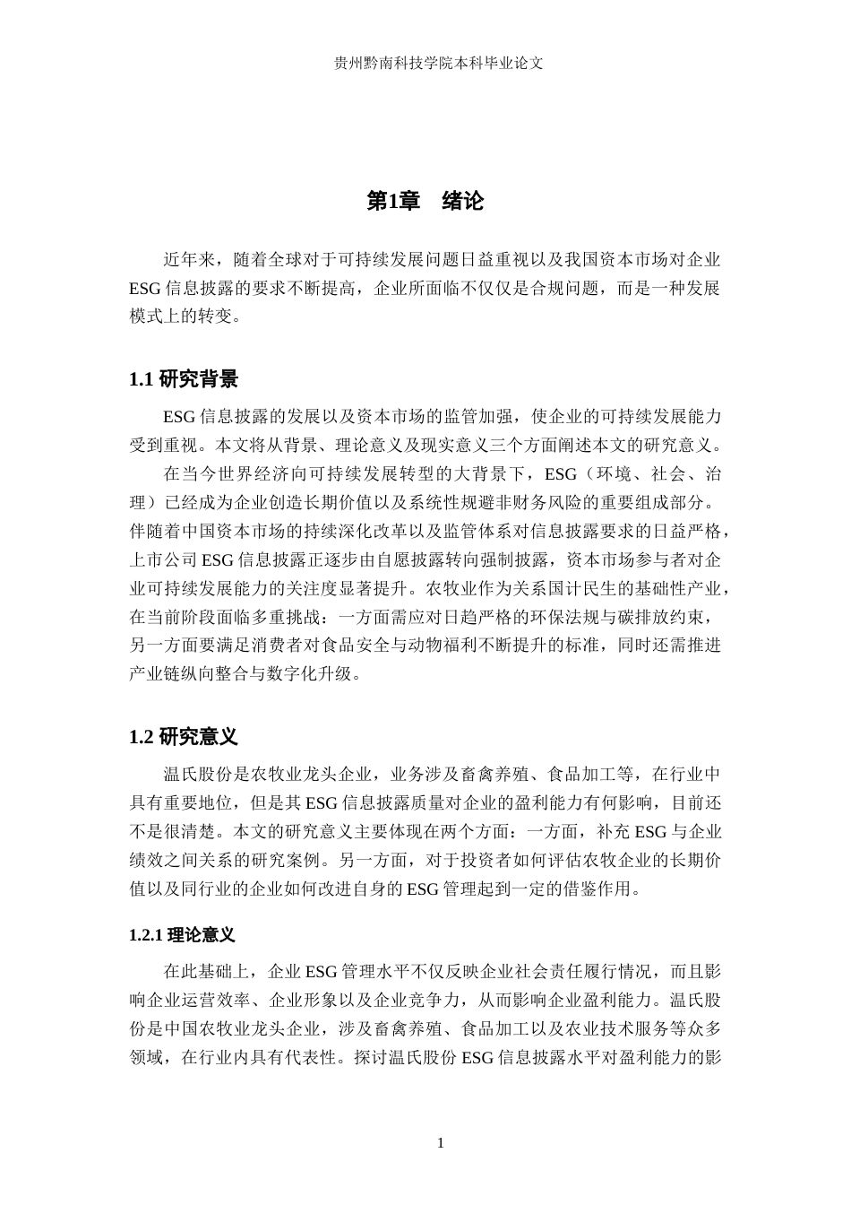 26年WH财务管理 ESG信息披露质量与企业盈利的影响研究---以温氏食品集团股份有限公司为例9.53-AI7.21-约24727字符.docx_第7页