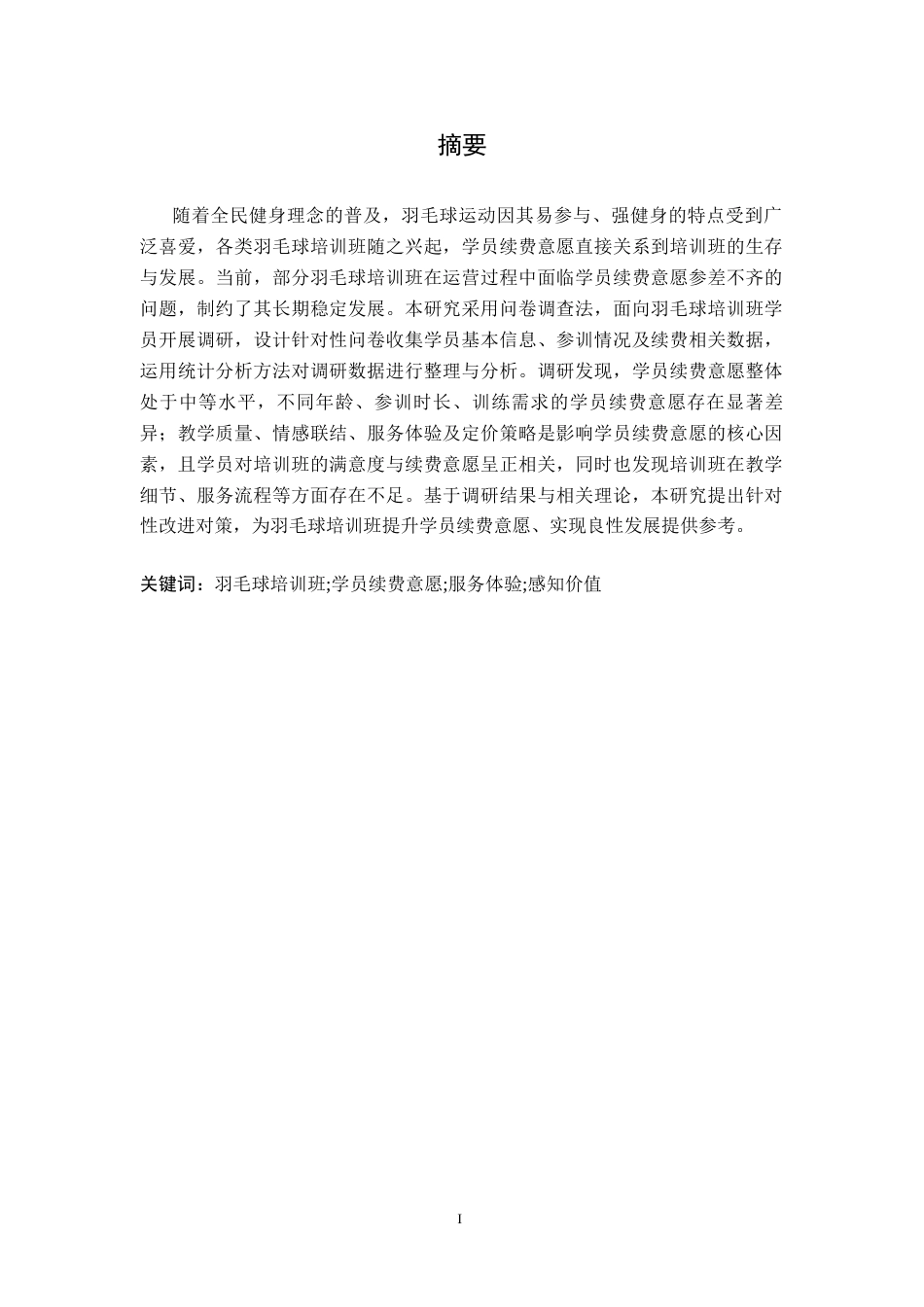 26年WH社会体育指导与管理 影响羽毛球培训班学员续费意愿因素的研究3.92-AI22.27-约9924字符.docx_第1页