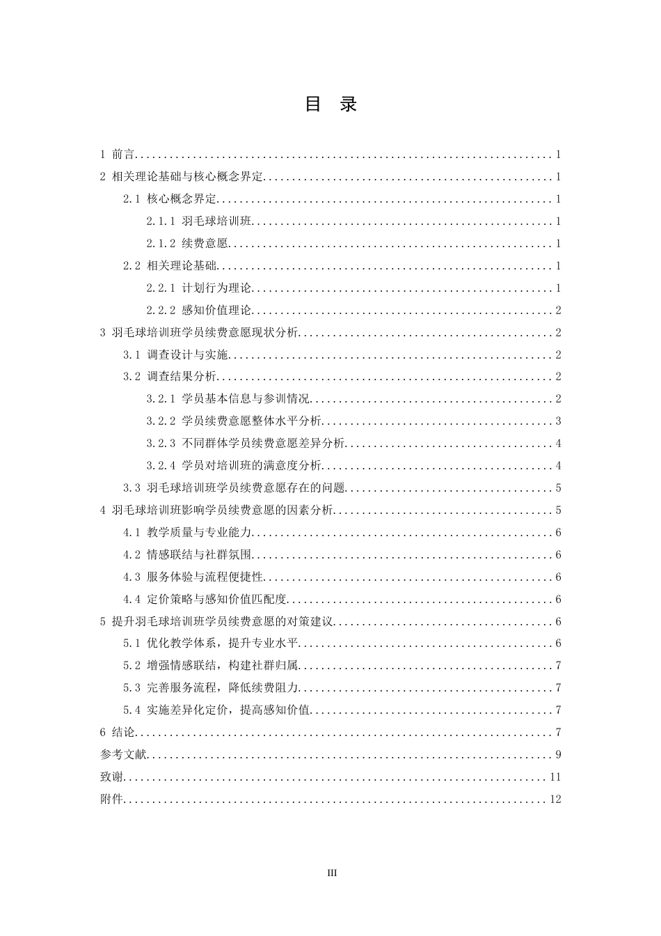 26年WH社会体育指导与管理 影响羽毛球培训班学员续费意愿因素的研究3.92-AI22.27-约9924字符.docx_第3页