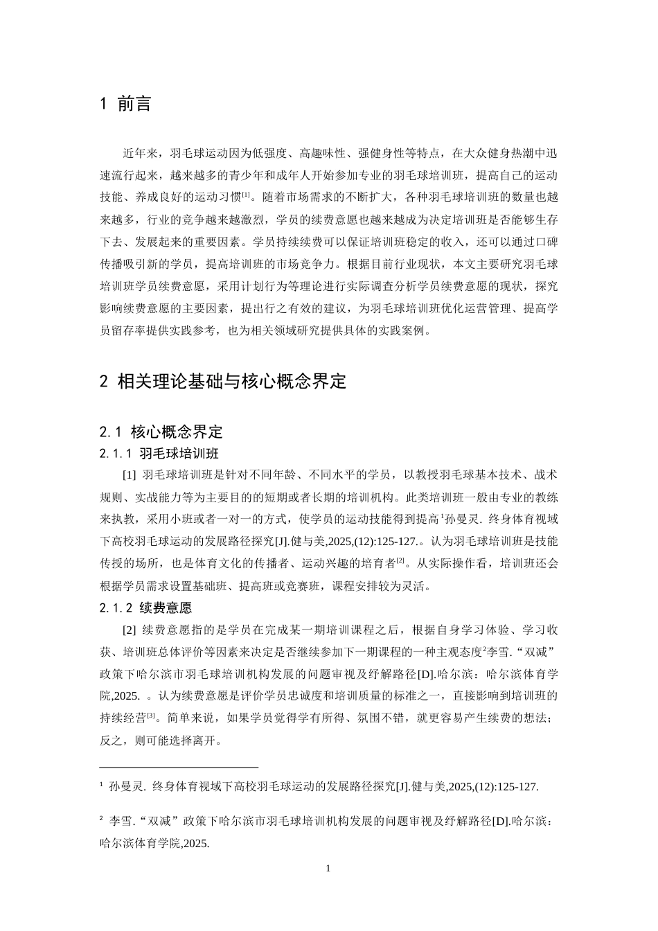 26年WH社会体育指导与管理 影响羽毛球培训班学员续费意愿因素的研究3.92-AI22.27-约9924字符.docx_第4页